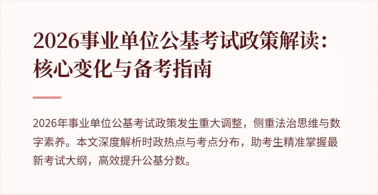 2026事业单位公基考试政策解读：核心变化与备考指南