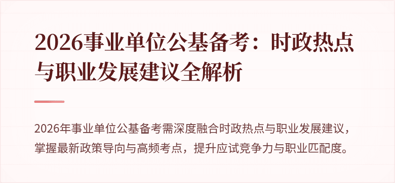 2026事业单位公基备考：时政热点与职业发展建议全解析