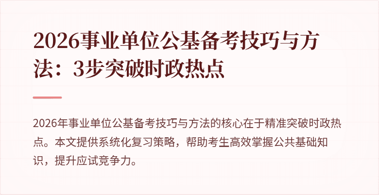 2026事业单位公基备考技巧与方法：3步突破时政热点