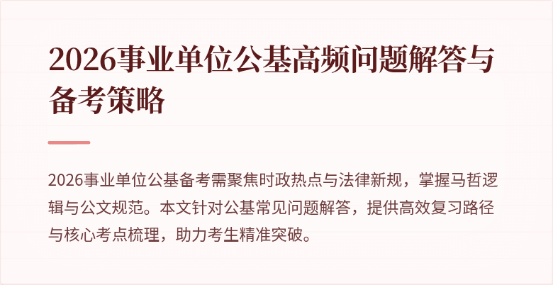 2026事业单位公基高频问题解答与备考策略