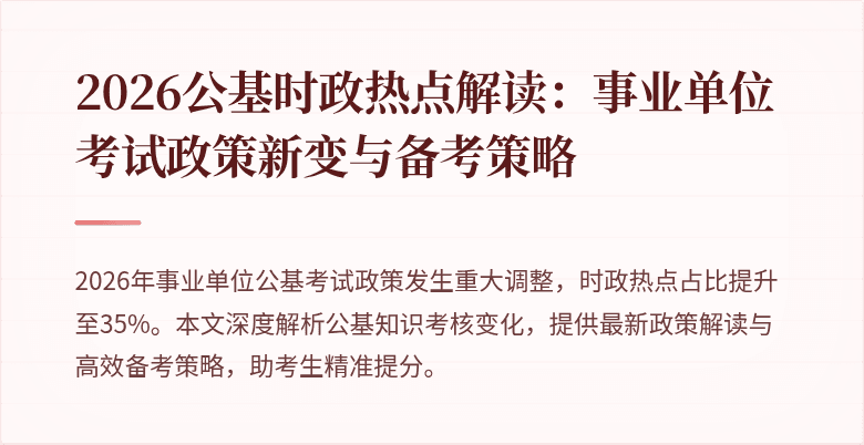2026公基时政热点解读：事业单位考试政策新变与备考策略