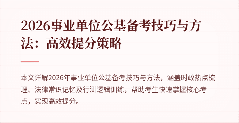 2026事业单位公基备考技巧与方法:高效提分策略