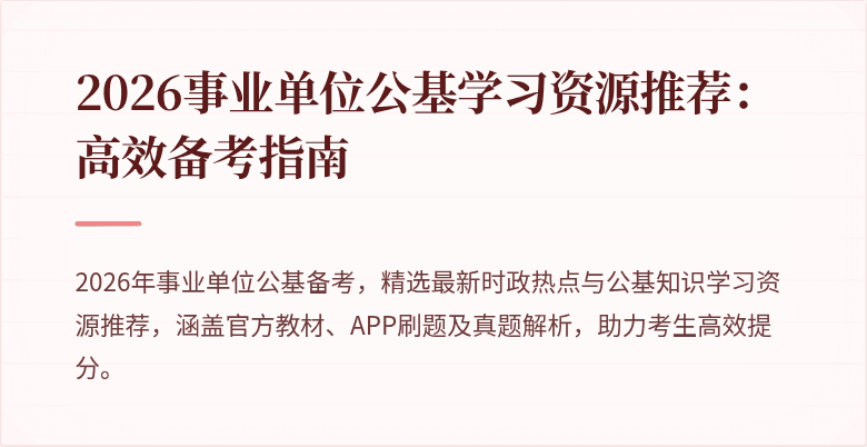 2026事业单位公基学习资源推荐：高效备考指南