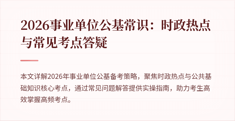 2026事业单位公基常识：时政热点与常见考点答疑