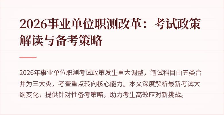 2026事业单位职测改革:考试政策解读与备考策略