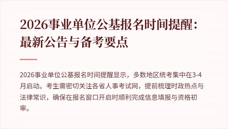 2026事业单位公基报名时间提醒：最新公告与备考要点