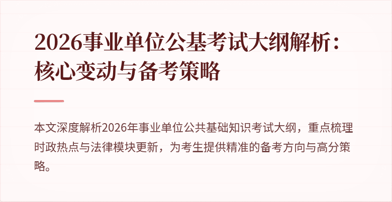 2026事业单位公基考试大纲解析：核心变动与备考策略