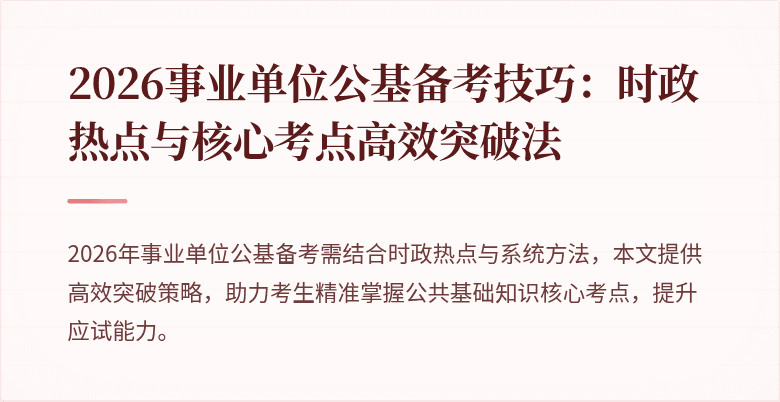 2026事业单位公基备考技巧：时政热点与核心考点高效突破法