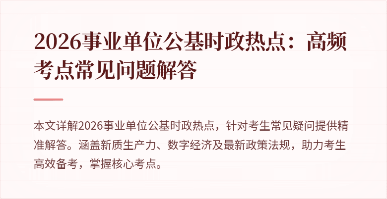 2026事业单位公基时政热点：高频考点常见问题解答