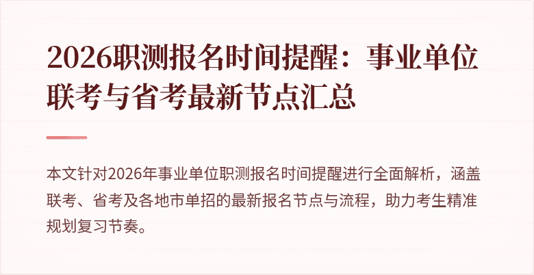 2026职测报名时间提醒:事业单位联考与省考最新节点汇总