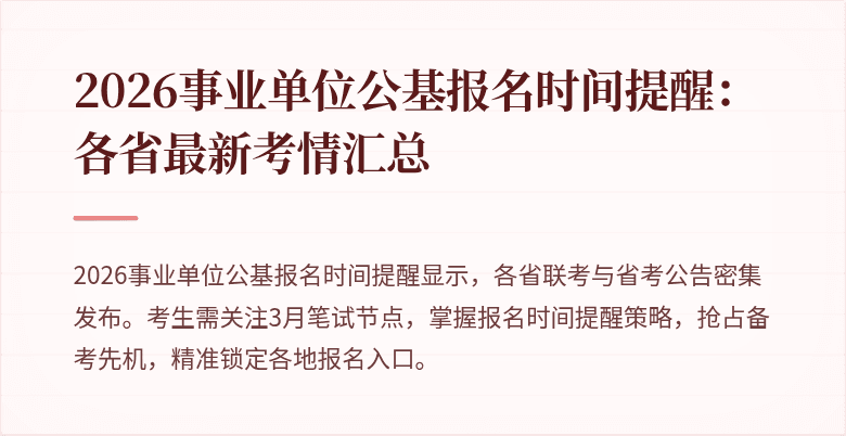 2026事业单位公基报名时间提醒：各省最新考情汇总
