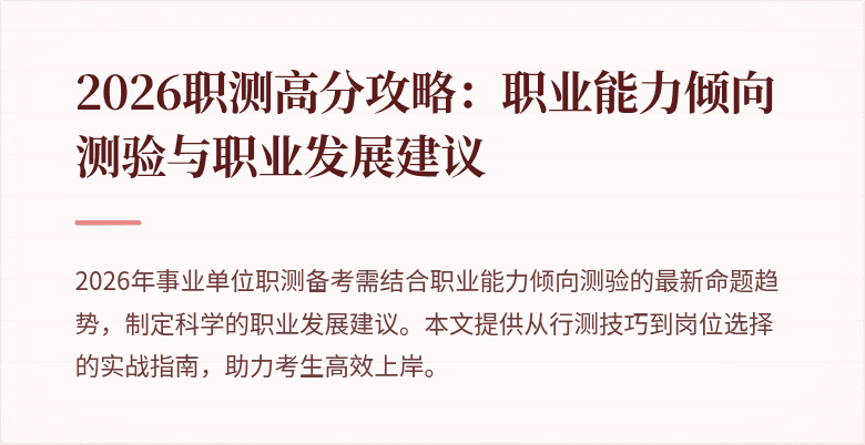 2026职测高分攻略:职业能力倾向测验与职业发展建议