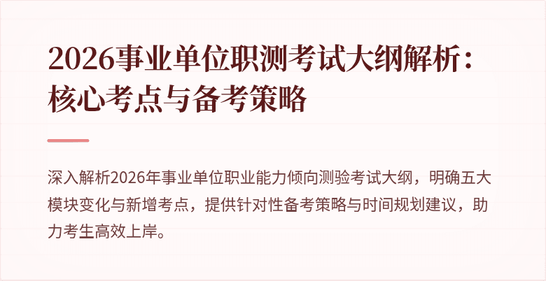 2026事业单位职测考试大纲解析:核心考点与备考策略