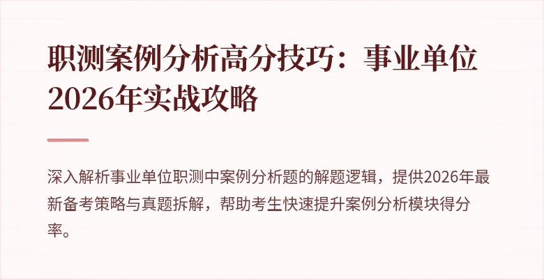 职测案例分析高分技巧:事业单位2026年实战攻略