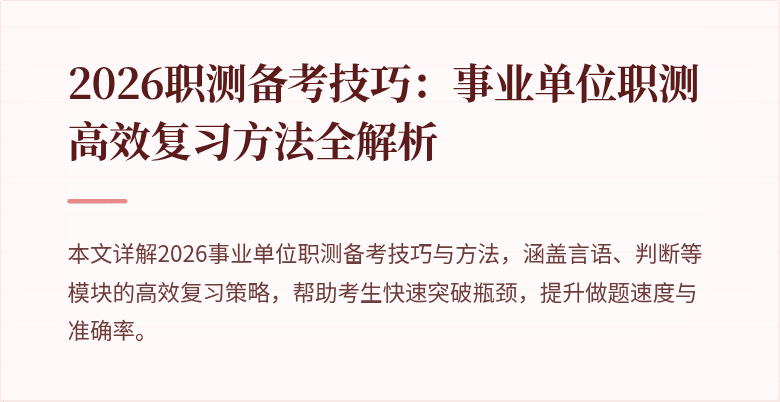 2026职测备考技巧:事业单位职测高效复习方法全解析