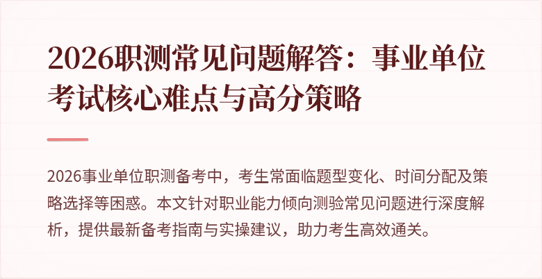 2026职测常见问题解答:事业单位考试核心难点与高分策略