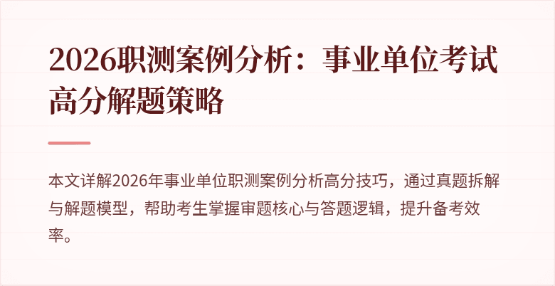 2026职测案例分析：事业单位考试高分解题策略
