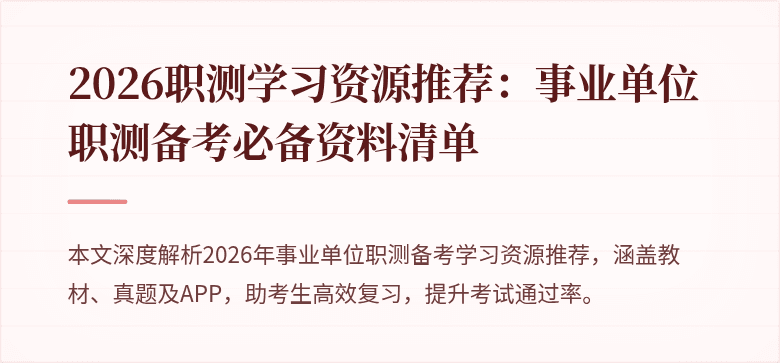 2026职测学习资源推荐:事业单位职测备考必备资料清单