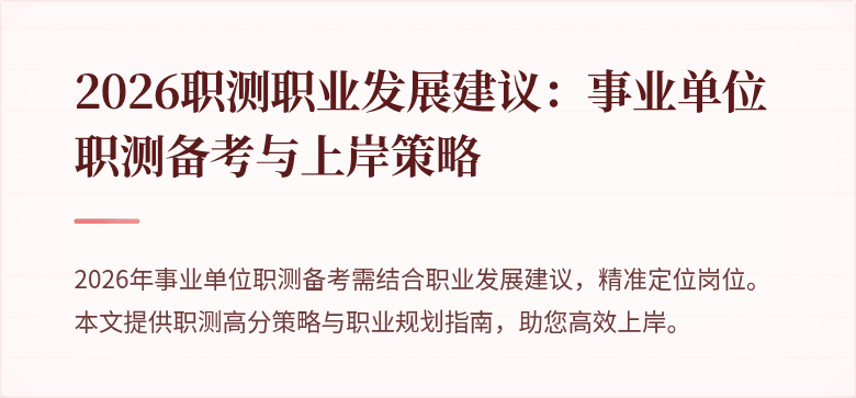 2026职测职业发展建议:事业单位职测备考与上岸策略