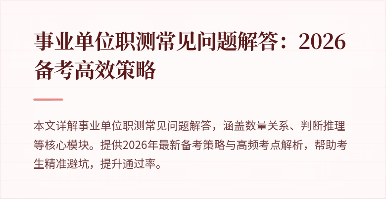 事业单位职测常见问题解答:2026备考高效策略