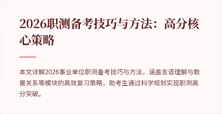 2026职测备考技巧与方法:高分核心策略