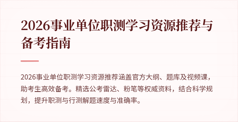 2026事业单位职测学习资源推荐与备考指南