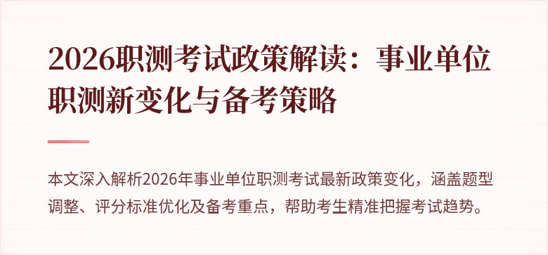2026职测考试政策解读:事业单位职测新变化与备考策略