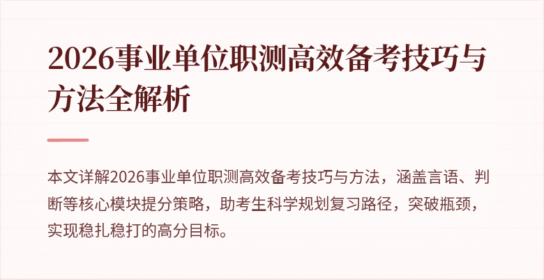 2026事业单位职测高效备考技巧与方法全解析
