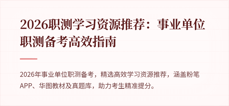 2026职测学习资源推荐:事业单位职测备考高效指南