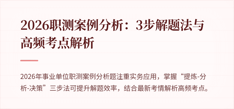 2026职测案例分析:3步解题法与高频考点解析