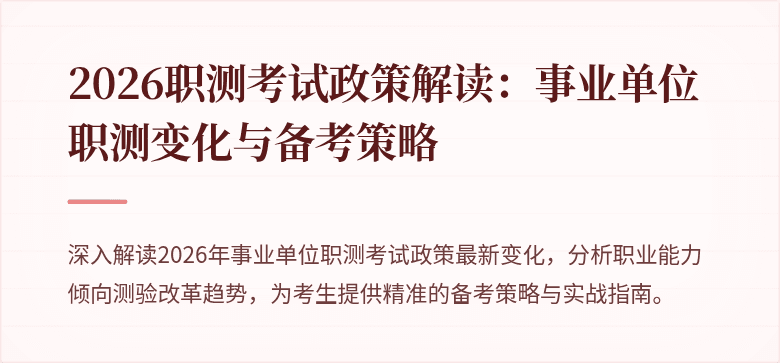 2026职测考试政策解读:事业单位职测变化与备考策略