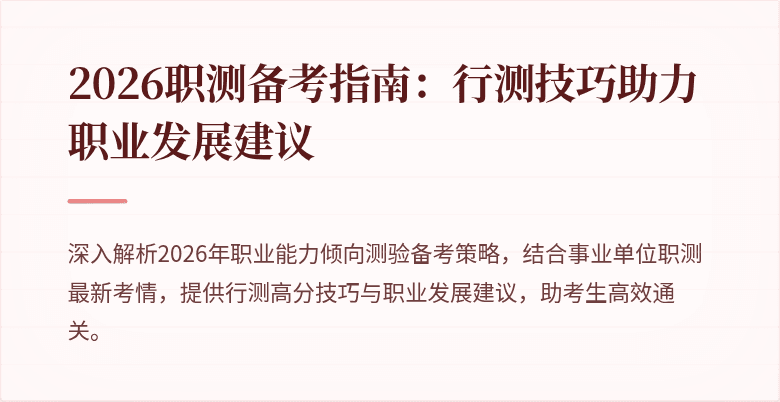 2026职测备考指南:行测技巧助力职业发展建议