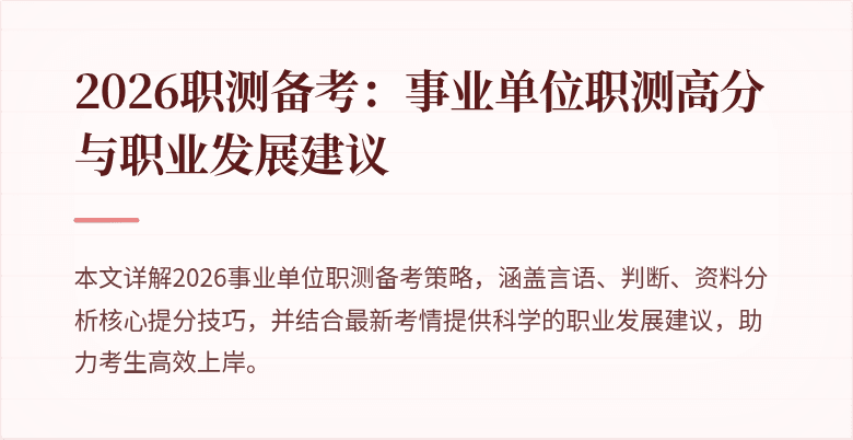 2026职测备考:事业单位职测高分与职业发展建议