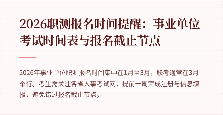 2026职测报名时间提醒:事业单位考试时间表与报名截止节点