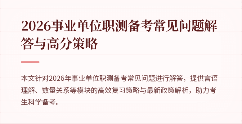 2026事业单位职测备考常见问题解答与高分策略