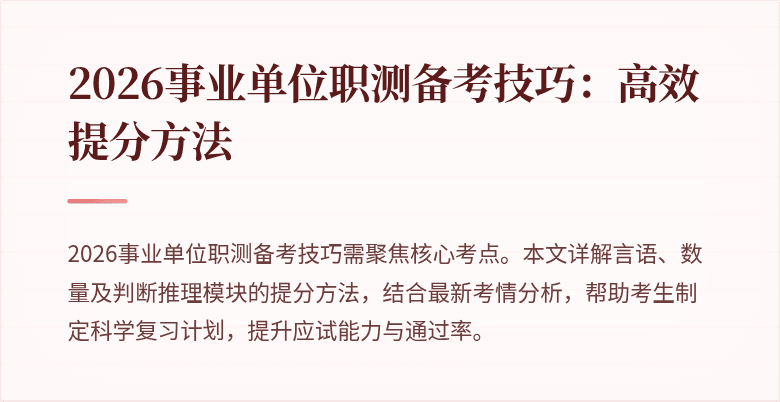 2026事业单位职测备考技巧:高效提分方法