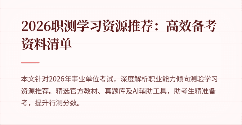 2026职测学习资源推荐:高效备考资料清单