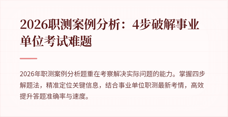 2026职测案例分析:4步破解事业单位考试难题