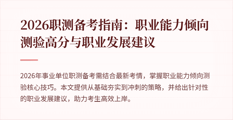 2026职测备考指南:职业能力倾向测验高分与职业发展建议