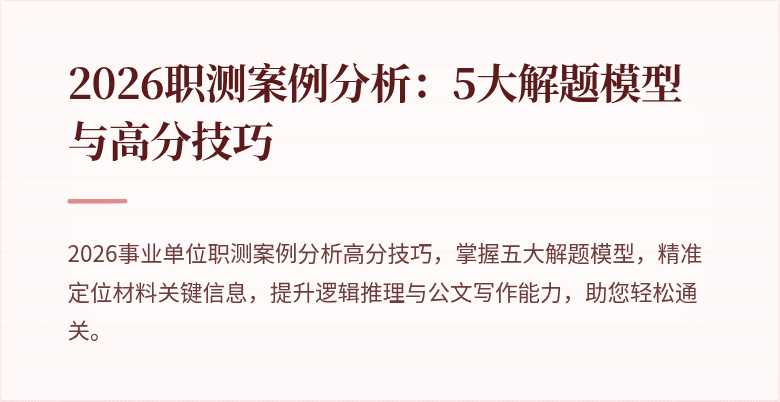2026职测案例分析:5大解题模型与高分技巧