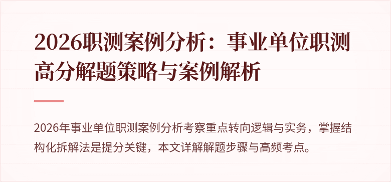 2026职测案例分析:事业单位职测高分解题策略与案例解析