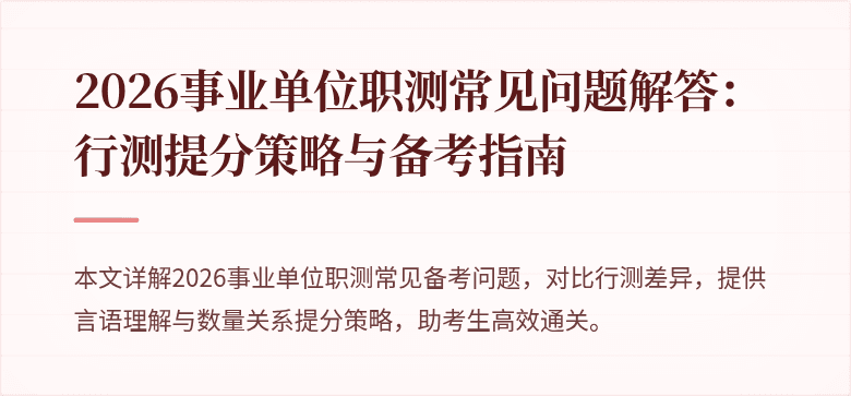 2026事业单位职测常见问题解答:行测提分策略与备考指南
