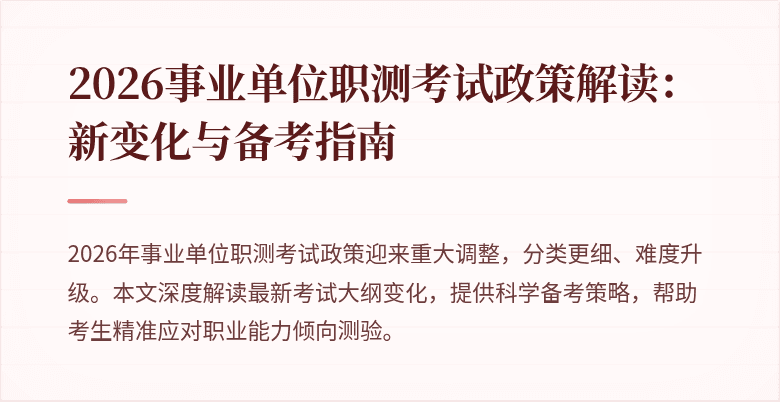 2026事业单位职测考试政策解读:新变化与备考指南
