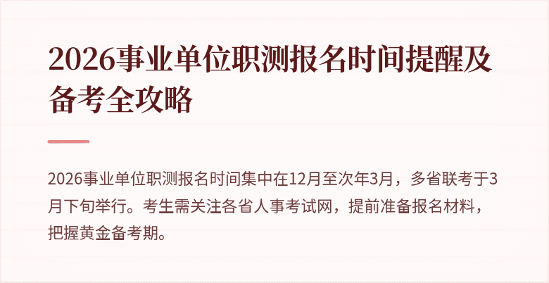 2026事业单位职测报名时间提醒及备考全攻略