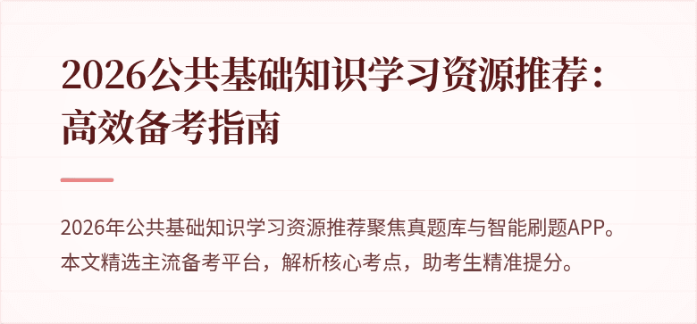 2026公共基础知识学习资源推荐：高效备考指南