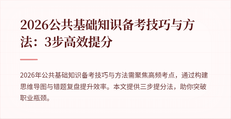 2026公共基础知识备考技巧与方法:3步高效提分