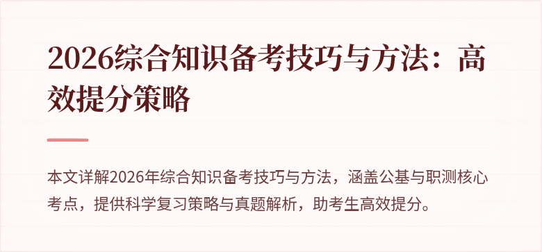 2026综合知识备考技巧与方法:高效提分策略