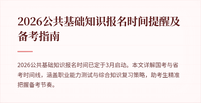 2026公共基础知识报名时间提醒及备考指南