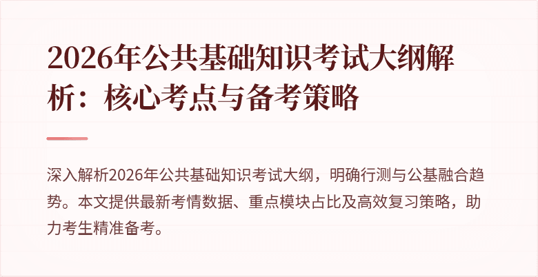 2026年公共基础知识考试大纲解析：核心考点与备考策略