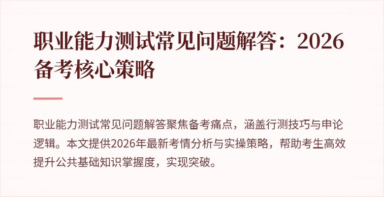 职业能力测试常见问题解答:2026备考核心策略